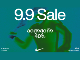 คว้าไอเท็มเด็ด! รับส่วนลดสูงสุด 40% สำหรับสินค้าที่ร่วมรายการในแคมเปญ 9.9 Sale