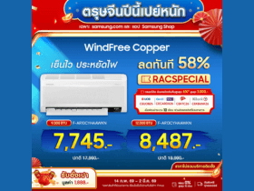 โปรโมชั่นตรุษจีนจากซัมซุง: รับส่วนลดทันที 58% สำหรับเครื่องปรับอากาศ WindFree Copper